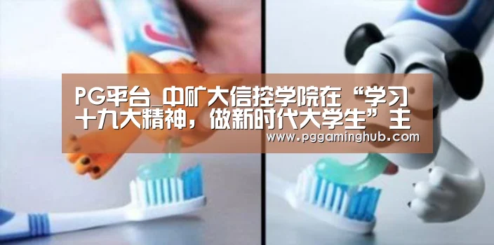 PG平台_中矿大信控学院在“学习十九大精神,做新时代大学生”主题征文比(图1) PG平台