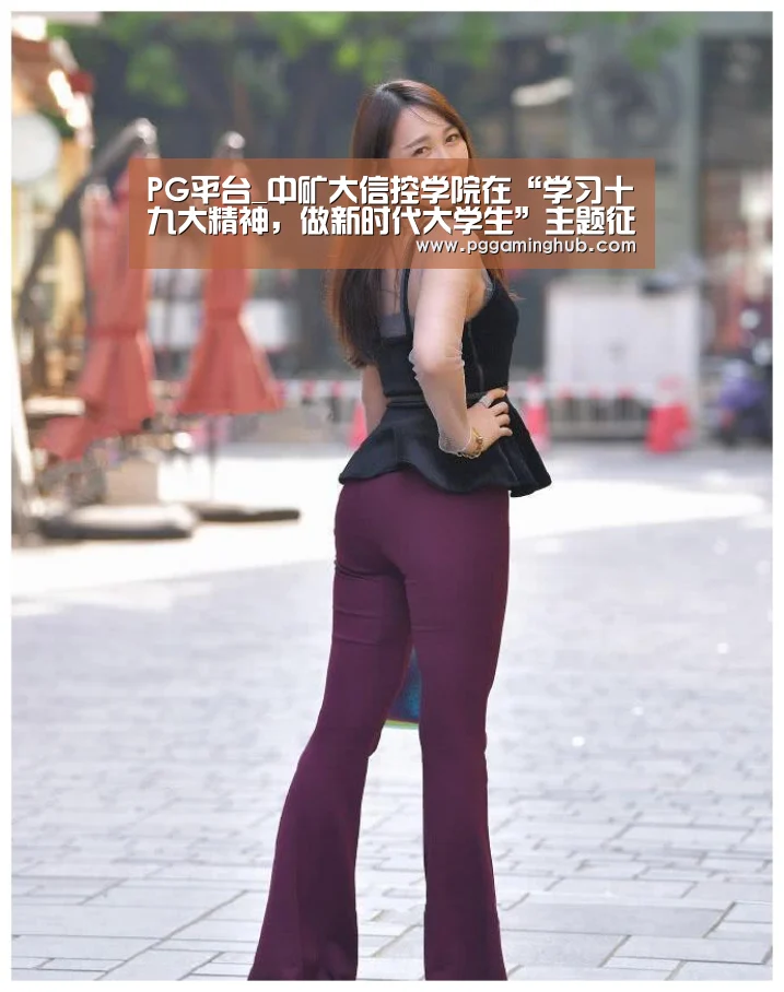 PG平台_中矿大信控学院在“学习十九大精神,做新时代大学生”主题征文比(图4) PG畅玩