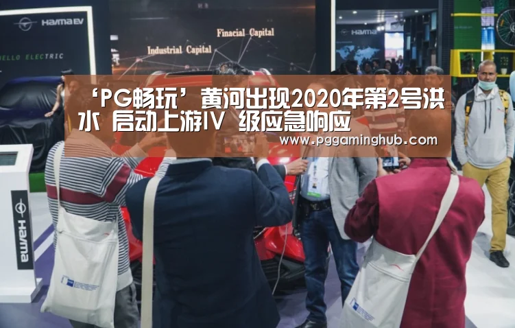 ‘PG畅玩’黄河出现2020年第2号洪水 启动上游IV 级应急响应(图1) PG游戏