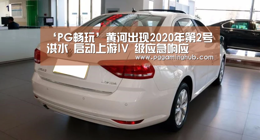 ‘PG畅玩’黄河出现2020年第2号洪水 启动上游IV 级应急响应(图2) PG畅玩