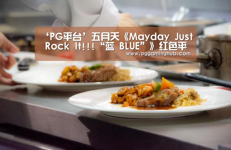‘PG平台’五月天《Mayday Just Rock It!!!“蓝 BLUE”》红色平安夜回味“蓝色记忆”(图2) PG畅玩