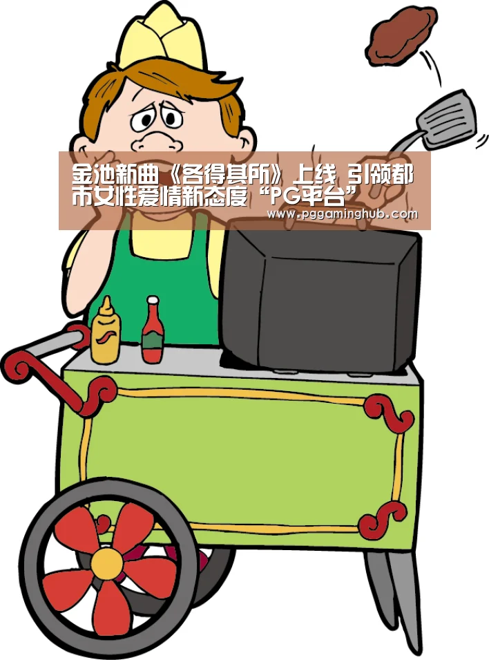 PG畅玩