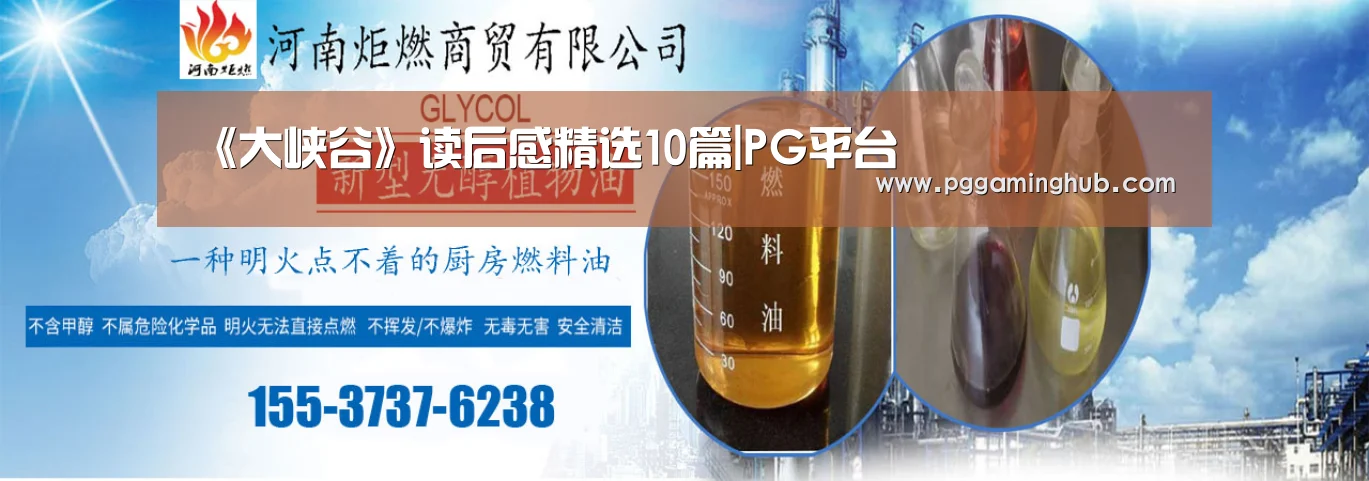 《大峡谷》读后感精选10篇|PG平台(图1) PG游戏