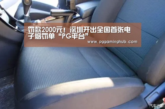 罚款2000元!深圳开出全国首张电子烟罚单“PG平台”(图1) PG畅玩