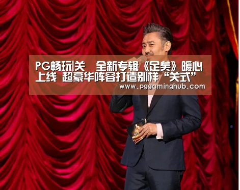 PG平台