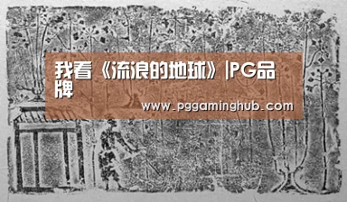 PG品牌