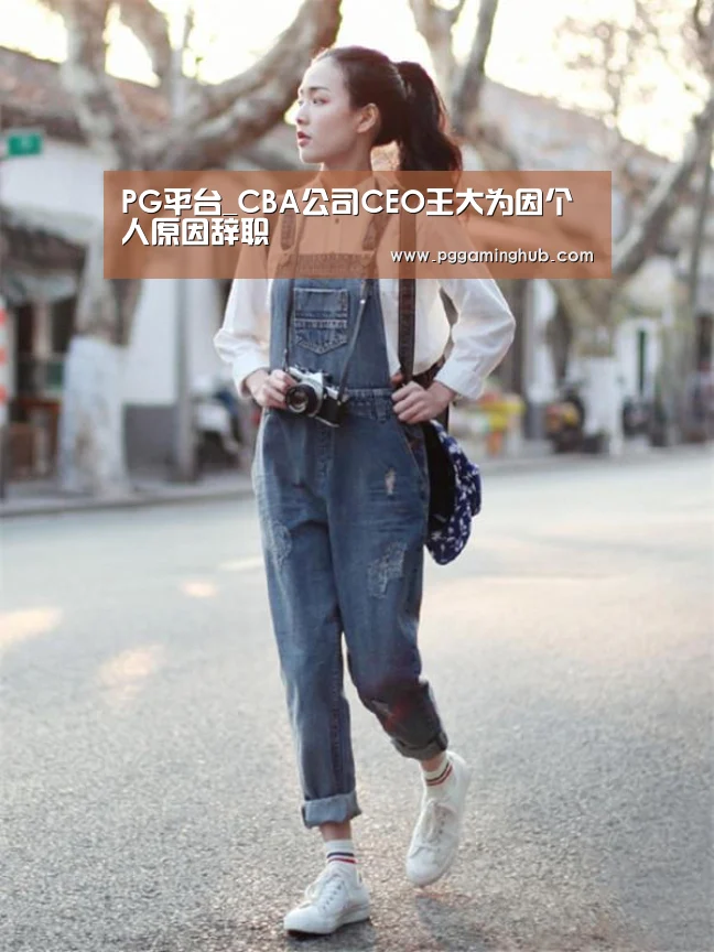 PG平台_CBA公司CEO王大为因个人原因辞职(图1) PG畅玩
