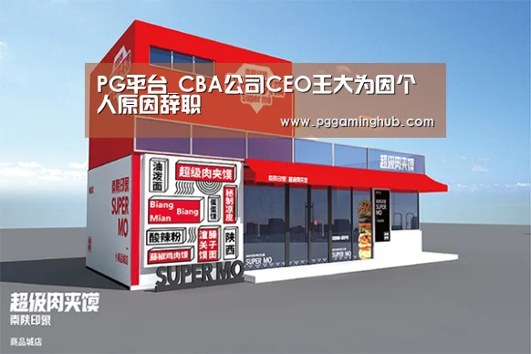 PG平台_CBA公司CEO王大为因个人原因辞职(图3) PG品牌