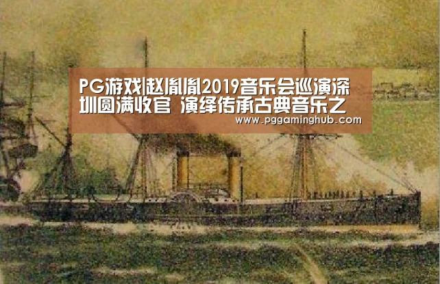 PG游戏|赵胤胤2019音乐会巡演深圳圆满收官 演绎传承古典音乐之美(图1) PG游戏