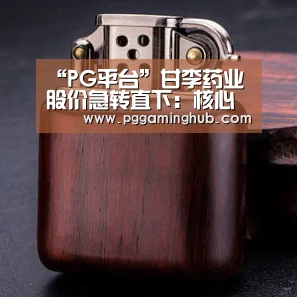 PG游戏