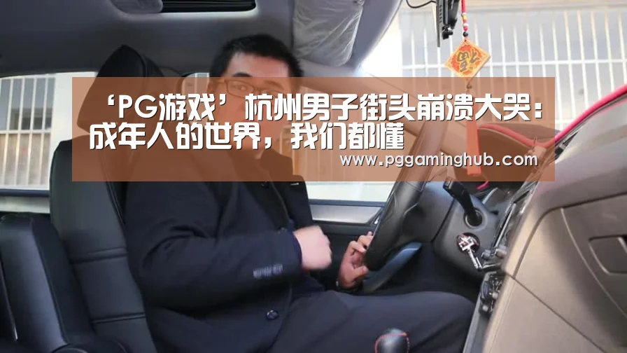 PG游戏