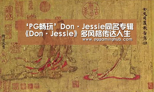 PG游戏