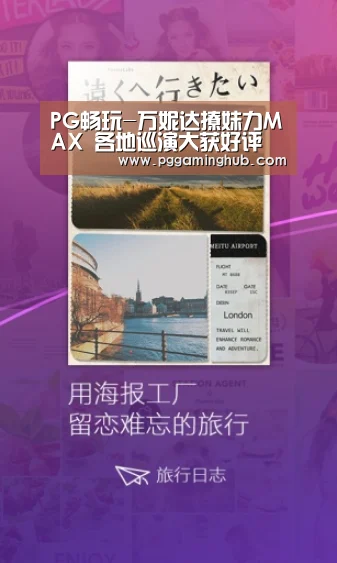 PG畅玩-万妮达撩妹力MAX 各地巡演大获好评(图2) PG品牌