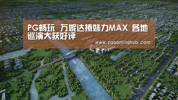 PG畅玩-万妮达撩妹力MAX 各地巡演大获好评(图1) PG游戏
