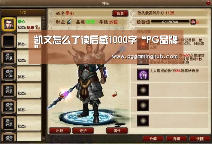 凯文怎么了读后感1000字“PG品牌”(图2) PG品牌