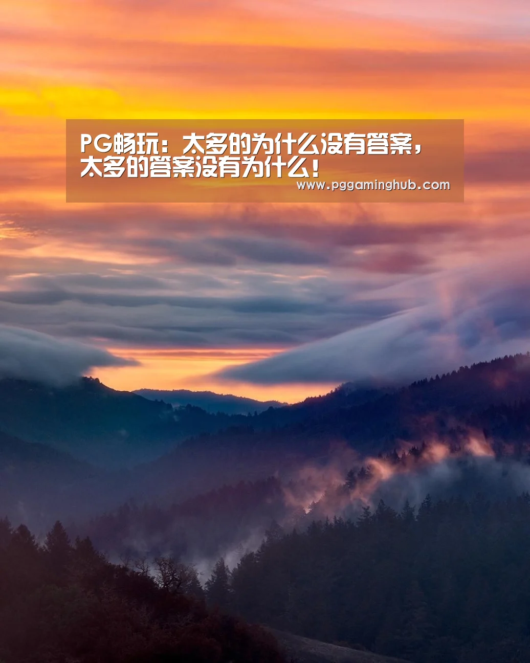 PG畅玩:太多的为什么没有答案,太多的答案没有为什么!(图1) PG平台