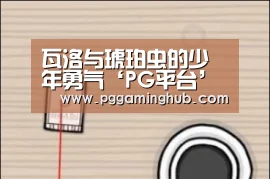PG品牌