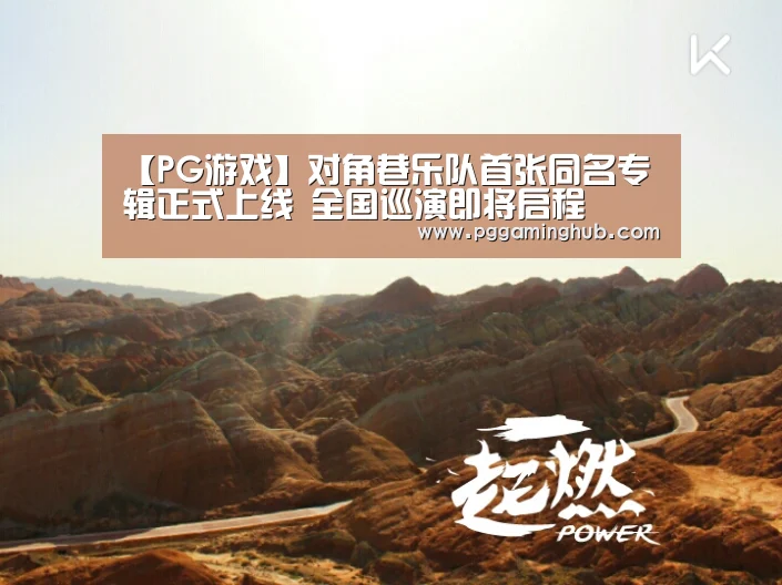 【PG游戏】对角巷乐队首张同名专辑正式上线 全国巡演即将启程(图2) PG游戏