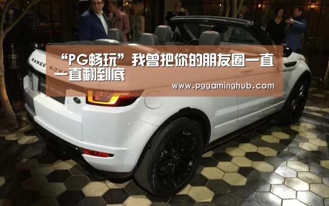 “PG畅玩”我曾把你的朋友圈一直一直翻到底(图1) PG游戏