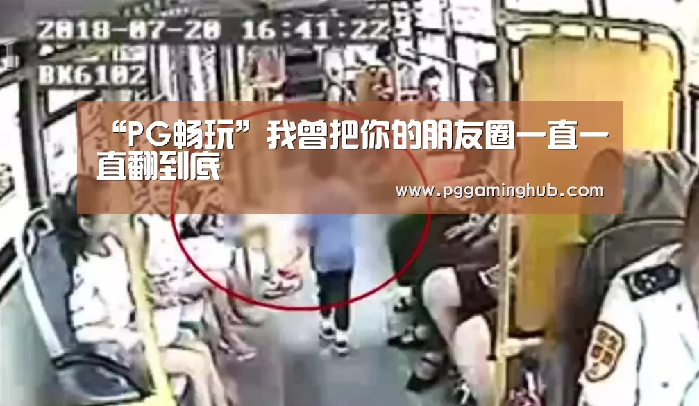 “PG畅玩”我曾把你的朋友圈一直一直翻到底(图2) PG畅玩