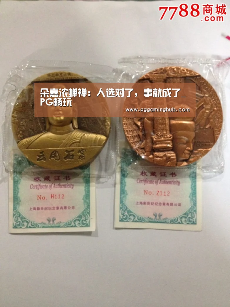 朵嘉浓蝉禅:人选对了,事就成了_PG畅玩(图1) PG平台