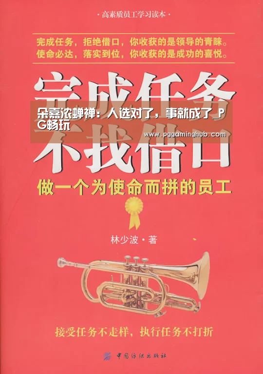 朵嘉浓蝉禅:人选对了,事就成了_PG畅玩(图3) PG畅玩